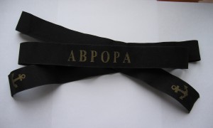 Лента к бескозырке АВРОРА - RRR.