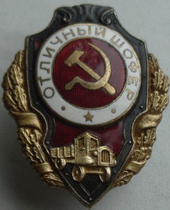 Отличный шофёр 1 тип