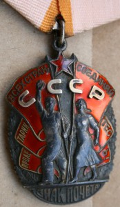 Знак Почёта 246309 Дубль