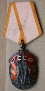 Знак Почёта 246309 Дубль