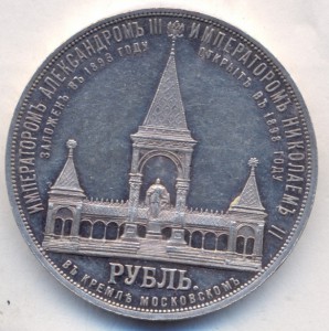 1 рубль 1898г." На открытие памятника Александру - 2 "