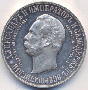 1 рубль 1898г." На открытие памятника Александру - 2 "