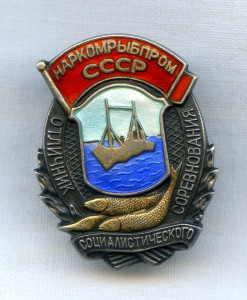 ОСС Наркомрыбпром №588 (серебро) с красивым архивом