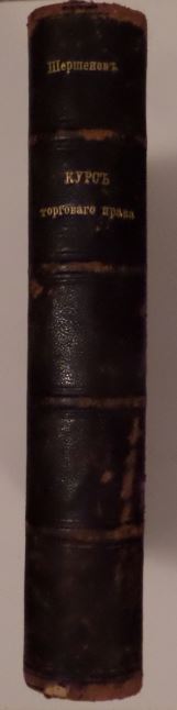 Шершеневич Г. Ф. Курс торгового права 1899 Казань