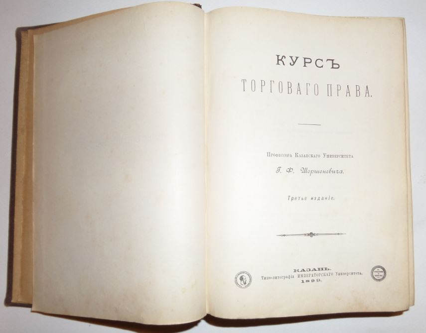 Шершеневич Г. Ф. Курс торгового права 1899 Казань