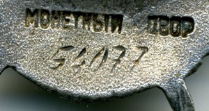 БКЗ № 54077 штихельный дубликат, за бои летом  1941года.