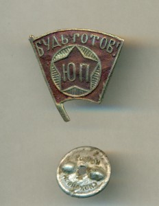 Юный пионер,очень редкий.