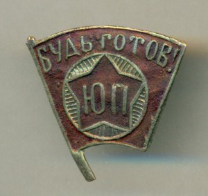 Юный пионер,очень редкий.