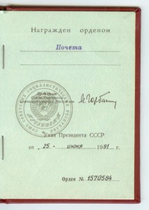 Орден Почета 1.S70.S84 с ОК, коробка