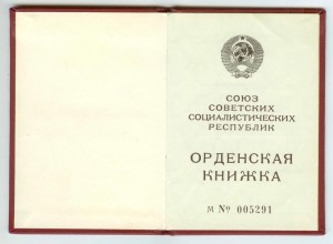 Орден Почета 1.S70.S84 с ОК, коробка