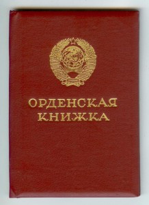 Орден Почета 1.S70.S84 с ОК, коробка