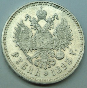 1 руб 1898 г,в идеальном состоянии.