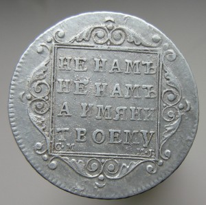 Полуполтинник 1799