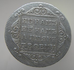 Полуполтинник 1799