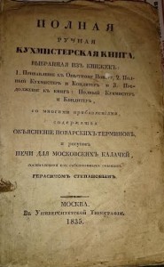 Кухмистерская книга.1835.г Г.Степанов.