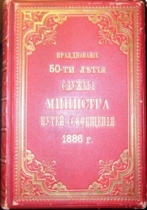 Празднование Пятидесятилетия службы в офицерских чинах Минис