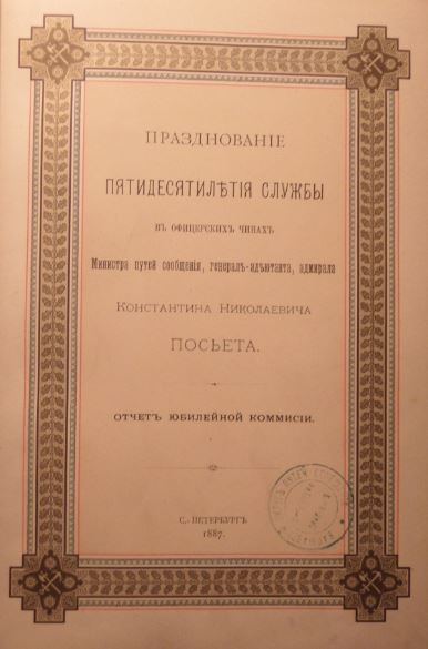 Празднование Пятидесятилетия службы в офицерских чинах Минис