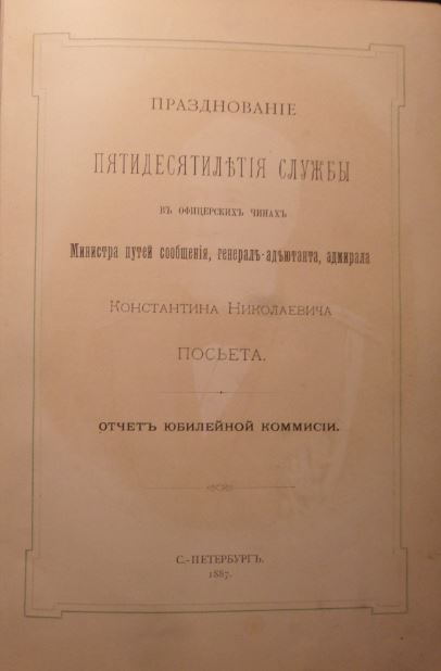 Празднование Пятидесятилетия службы в офицерских чинах Минис