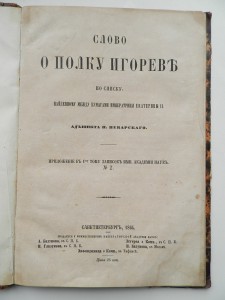 Сказание о полку Игореве 1864г.