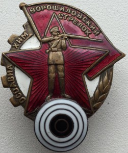 Ворошиловский стрелок