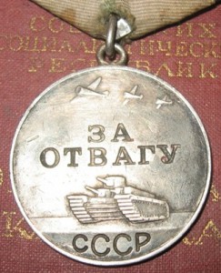 Слава 3ст. № 426553 и Отвага № 1001551