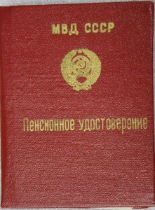 Пенсионные удостоверения МВД и КГБ.