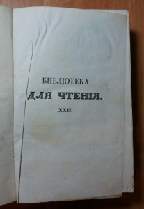 "Библиотека для чтения" Т.22 1837 г. (Пушкин, Давыдов).