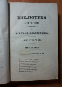 "Библиотека для чтения" Т.22 1837 г. (Пушкин, Давыдов).