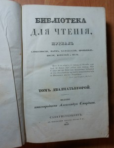 "Библиотека для чтения" Т.22 1837 г. (Пушкин, Давыдов).