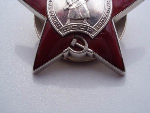 Орден Красной Звезды, номер затёрт