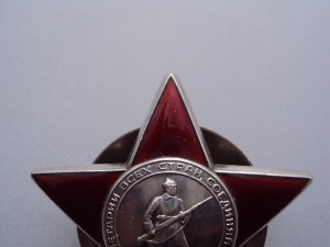 Орден Красной Звезды, номер затёрт
