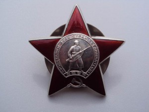 Орден Красной Звезды, номер затёрт