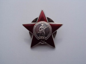 Орден Красной Звезды, номер затёрт