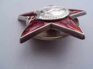 Орден Красной Звезды, номер затёрт