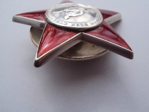 Орден Красной Звезды, номер затёрт