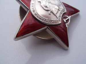 Орден Красной Звезды, номер затёрт