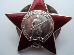Орден Красной Звезды, номер затёрт
