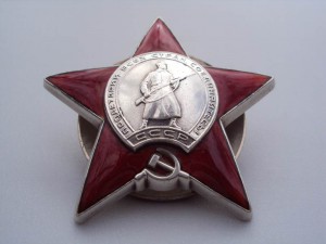Орден Красной Звезды, номер затёрт