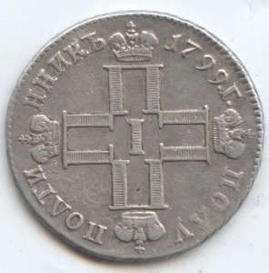 Полуполтинник 1799