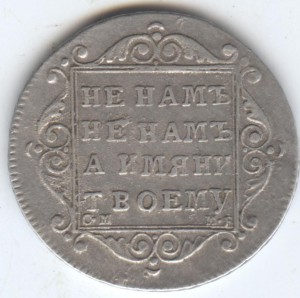 Полуполтинник 1799