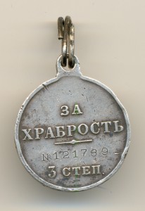 За Храбрость 3 ст. №121789   (3823)