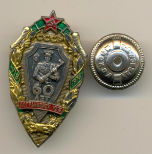 60 лет погранвойск КГБ (3838)
