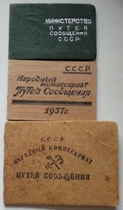 Удостоверение. НКПС СССР. 1937 год.