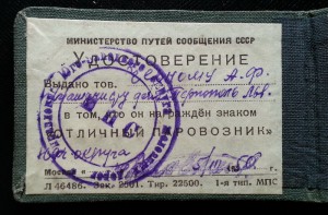 Отличный паровозник МПС