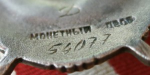 БКЗ № 54077 штихельный дубликат, за бои летом  1941года.