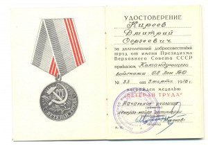 Док к медали "Ветеран Труда" на военного, подпись генерала!