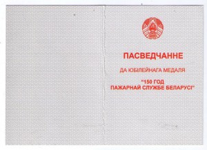 Медаль 150 лет пожарной службе Беларуси.