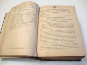 1894г.  Собрание Узаконений и распоряжений правительства.