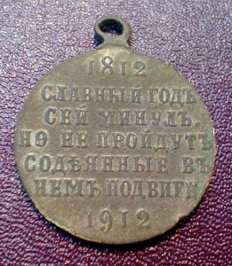 Славный год 1812-1912