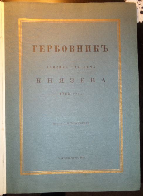 Тройницкий С., изд. Гербовник Анисима Титовича Князева 1785